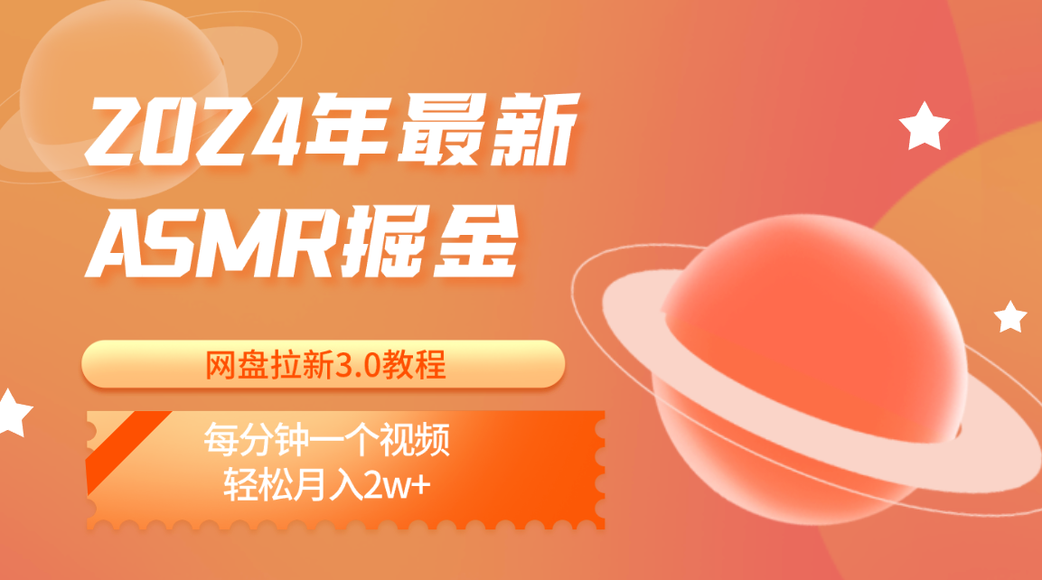 2024年最新ASMR掘金网盘拉新3.0教程：每分钟一个视频，轻松月入2w+-英祺创业