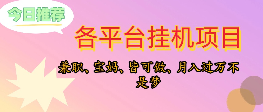 （10642期）靠挂机，在家躺平轻松月入过万，适合宝爸宝妈学生党，也欢迎工作室对接-英祺创业