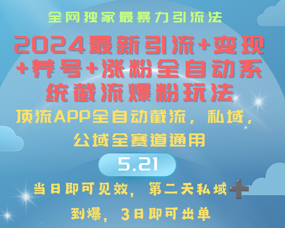 （10643期）2024最暴力引流+涨粉+变现+养号全自动系统爆粉玩法-英祺创业
