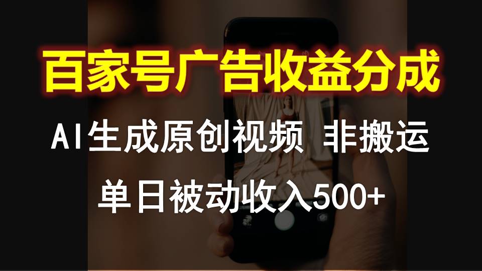 百家号广告收益分成，AI软件制作原创视频，单日被动收入500+-英祺创业