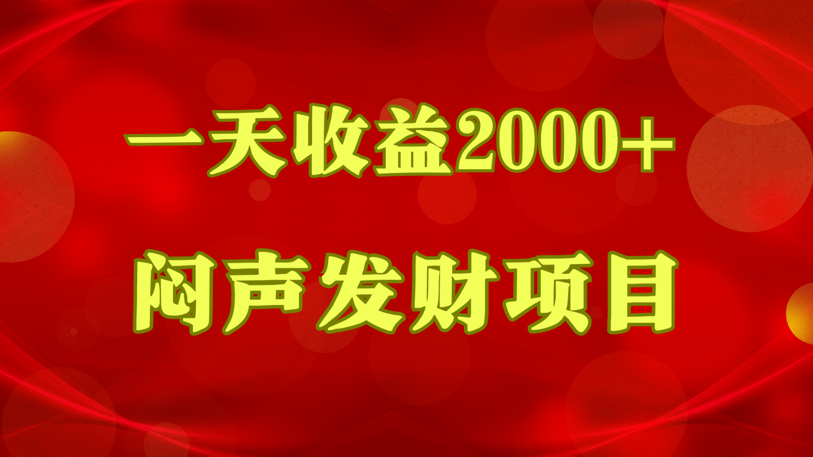 闷声发财，一天收益2000+，到底什么是赚钱，看完你就知道了-英祺创业