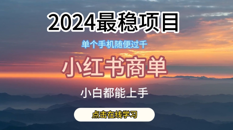 2024最稳蓝海项目，小红书商单项目，没有之一-英祺创业