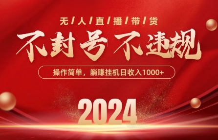 最新抖音无人带货技术，不封号等违规，单日单号收益几张，可批量放大-英祺创业