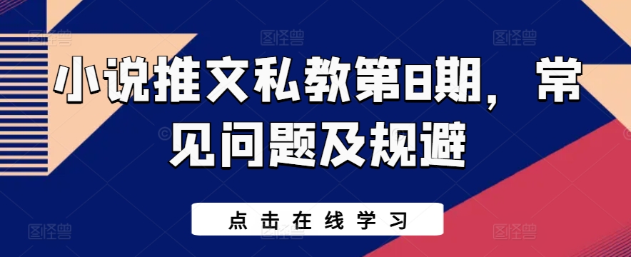 小说推文私教第8期，常见问题及规避-英祺创业