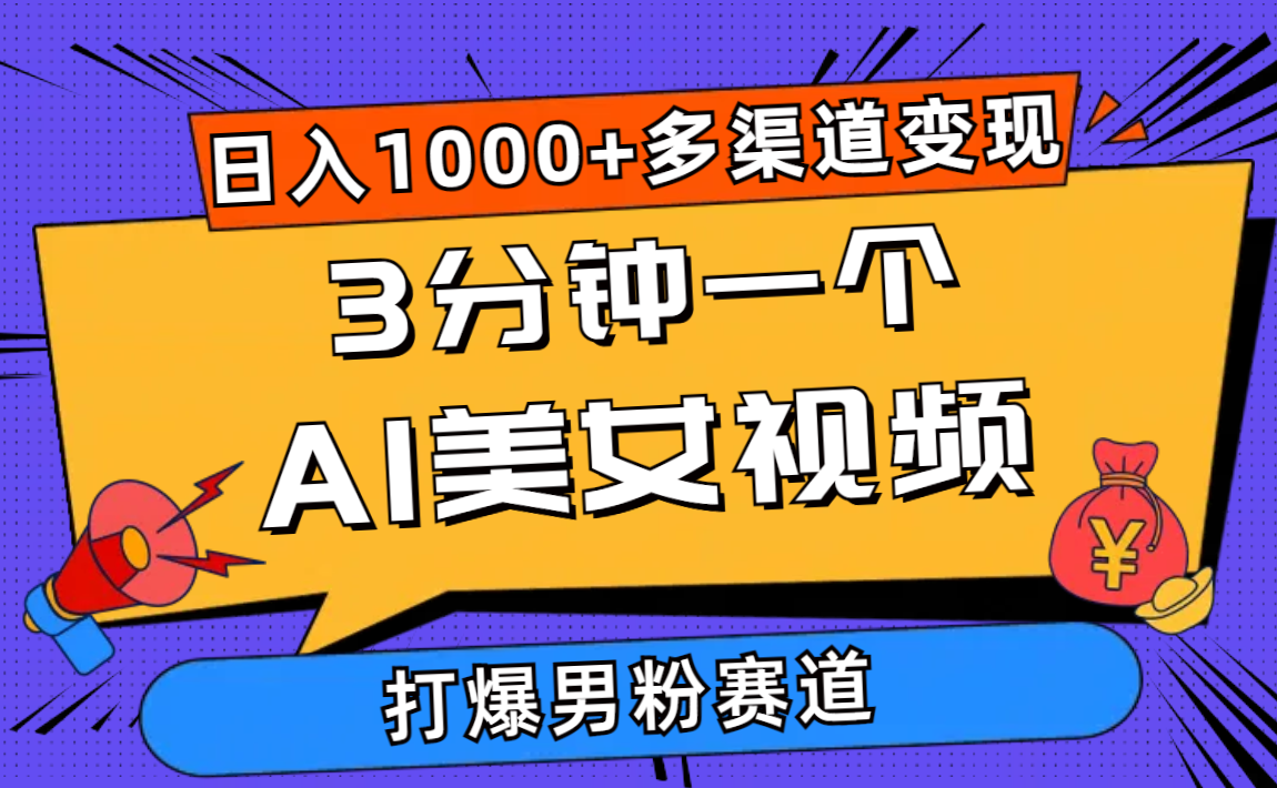（10645期）3分钟一个AI美女视频，打爆男粉流量，日入1000+多渠道变现，简单暴力，…-英祺创业