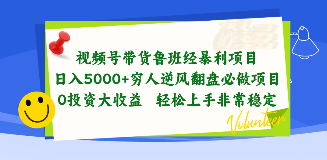 （10647期）视频号带货鲁班经暴利项目，日入5000+，穷人逆风翻盘必做项目，0投资…-英祺创业