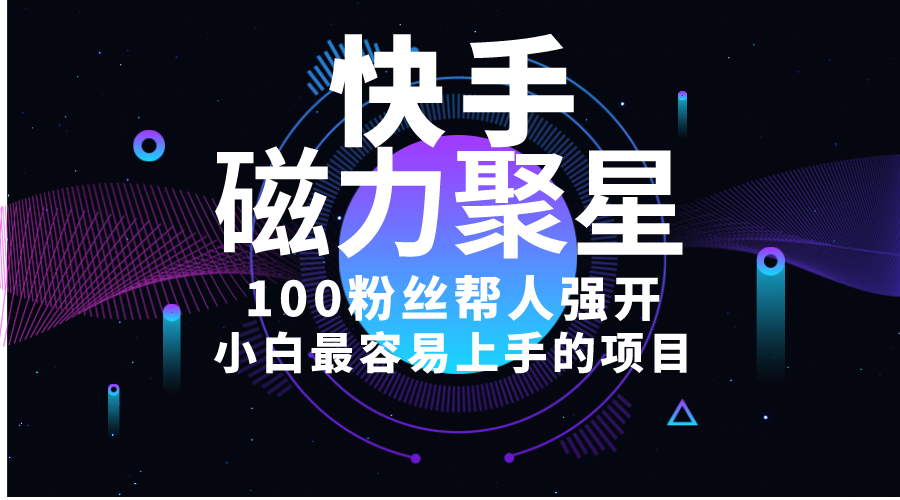 （10648期）小白最容易上手的项目！售卖磁力聚星开通码，一单20，一天十几单，轻松…-英祺创业