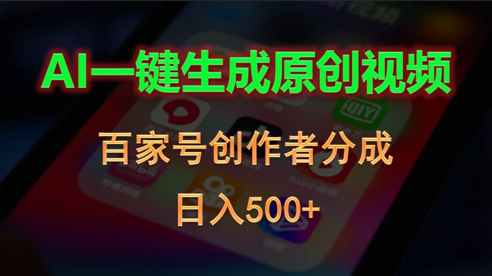 （10653期）AI一键生成原创视频，百家号创作者分成，日入500+-英祺创业