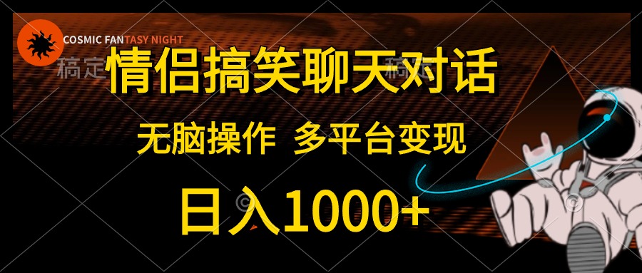 （10654期）情侣搞笑聊天对话，日入1000+,无脑操作，多平台变现-英祺创业