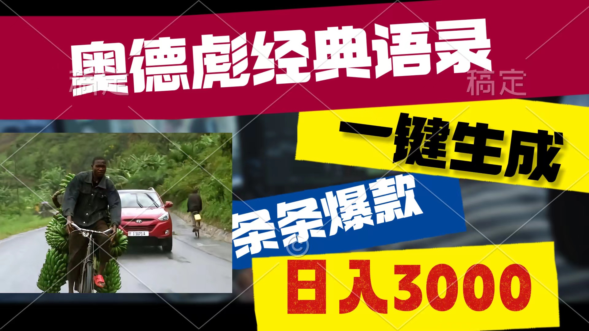 （10661期）奥德彪经典语录，一键生成，条条爆款，多渠道收益，轻松日入3000-英祺创业