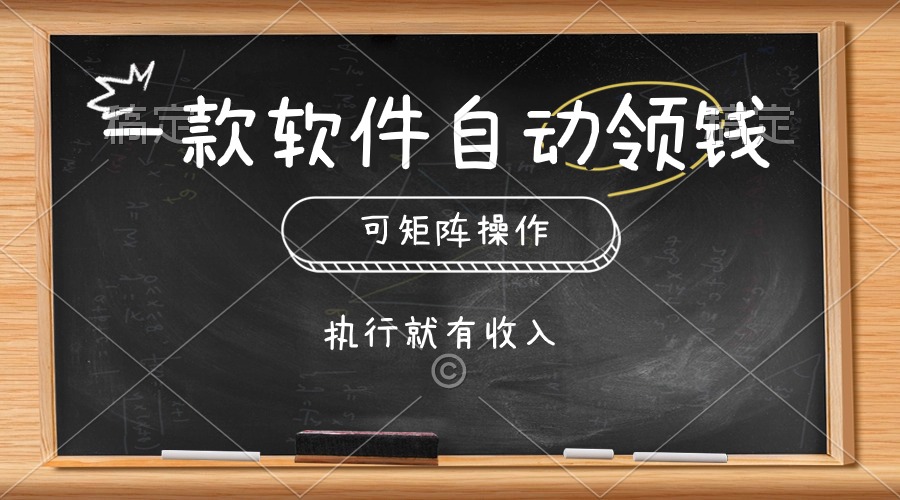 （10662期）一款软件自动零钱，可以矩阵操作，执行就有收入，傻瓜式点击即可-英祺创业