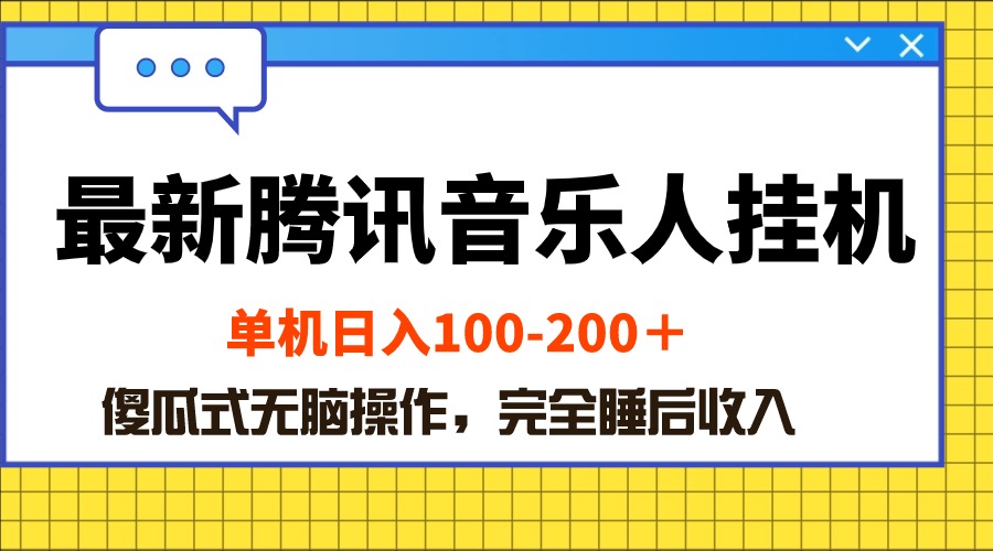 （10664期）最新腾讯音乐人挂机项目，单机日入100-200 ，傻瓜式无脑操作-英祺创业