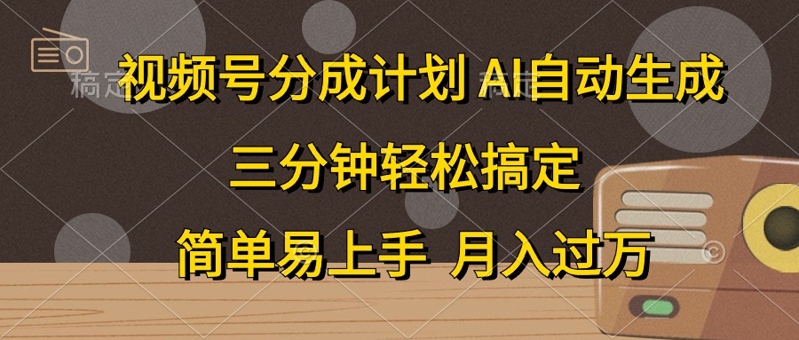 （10668期）视频号分成计划，AI自动生成，条条爆流，三分钟轻松搞定，简单易上手，…-英祺创业