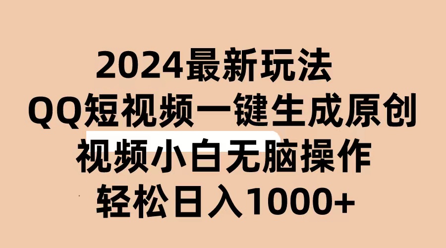 （10669期）2024抖音QQ短视频最新玩法，AI软件自动生成原创视频,小白无脑操作 轻松…-英祺创业