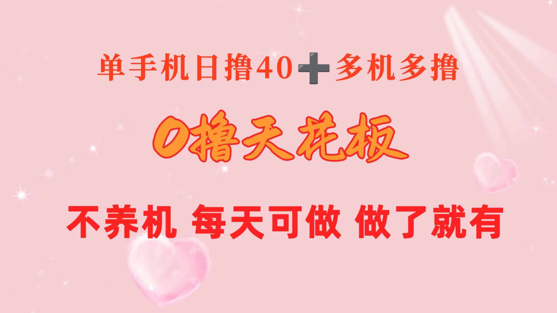 （10670期）0撸天花板 单手机日收益40+ 2台80+ 单人可操作10台 做了就有 长期稳定-英祺创业