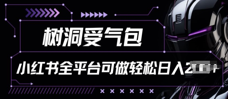 小红书等全平台树洞受气包项目，轻松日入一两张-英祺创业