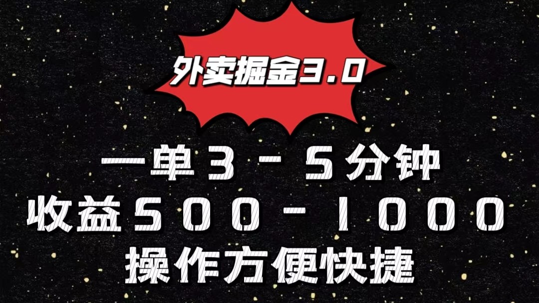 外卖掘金3.0玩法，一单500-1000元，小白也可轻松操作-英祺创业