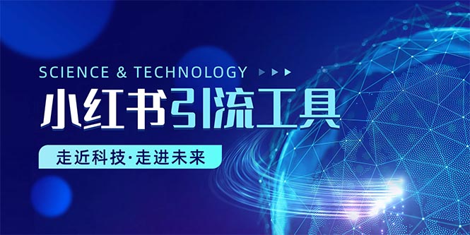 （10676期）小红书暴力引流教程（附完整工具使用教程）-英祺创业