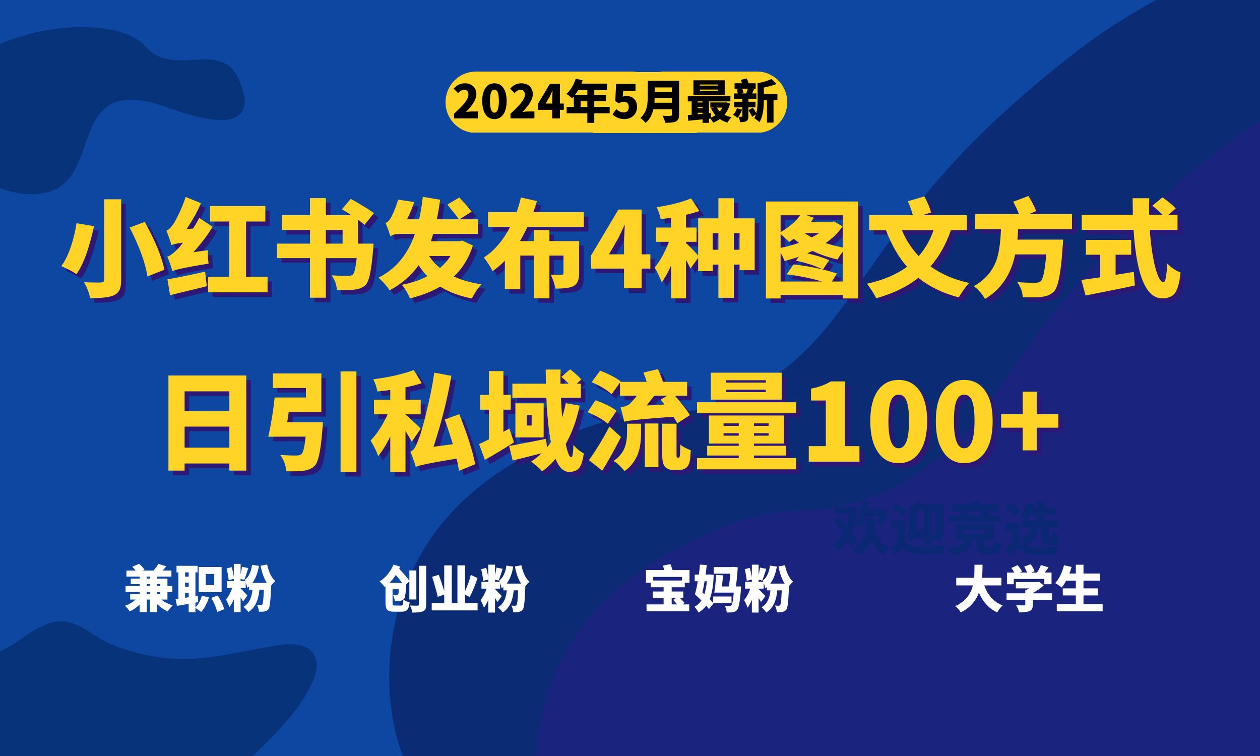 （10677期）最新小红书发布这四种图文，日引私域流量100+不成问题，-英祺创业