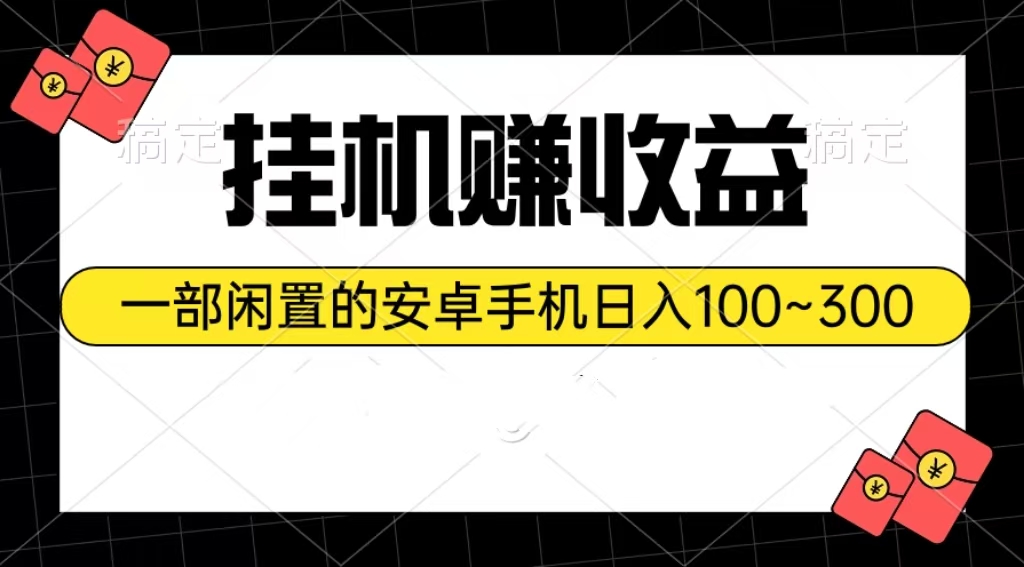 （10678期）挂机赚收益：一部闲置的安卓手机日入100~300-英祺创业