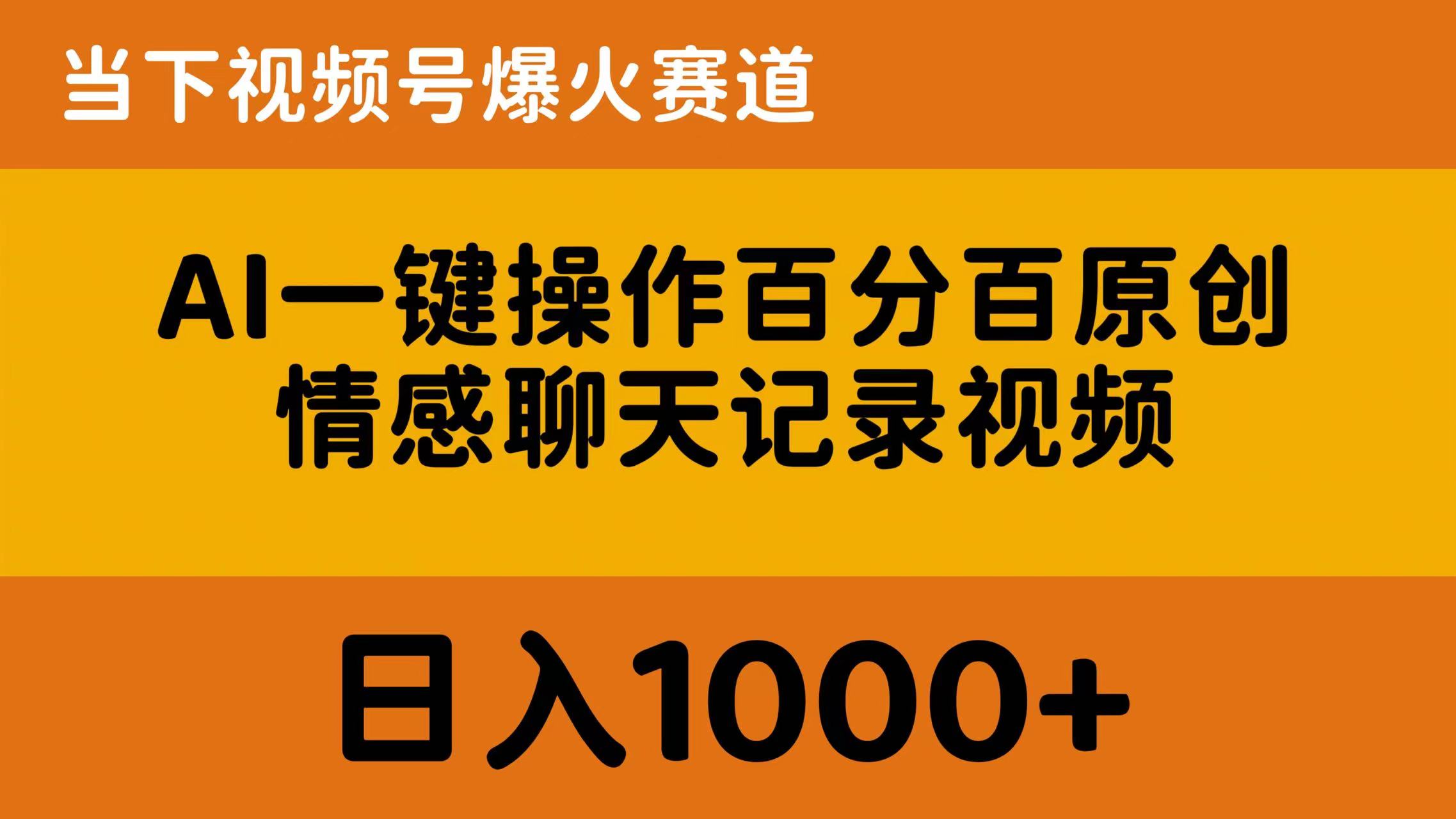 （10681期）AI一键操作百分百原创，情感聊天记录视频 当下视频号爆火赛道，日入1000+-英祺创业