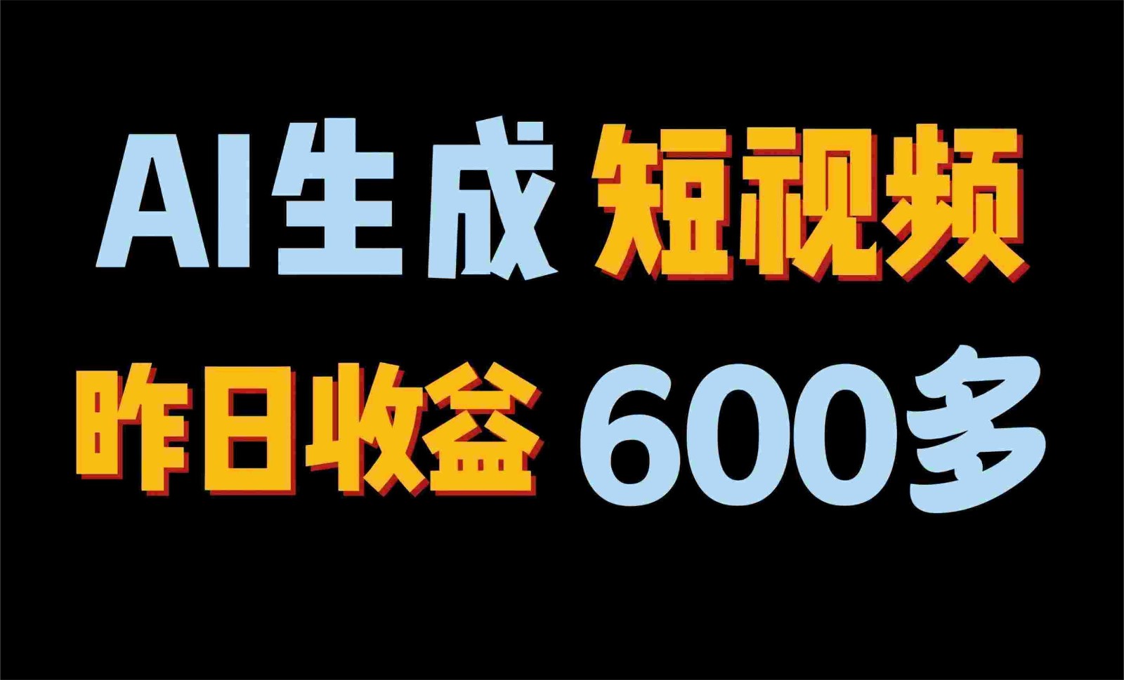 2024年终极副业！AI一键生成视频，每日只需一小时，教你如何轻松赚钱！-英祺创业