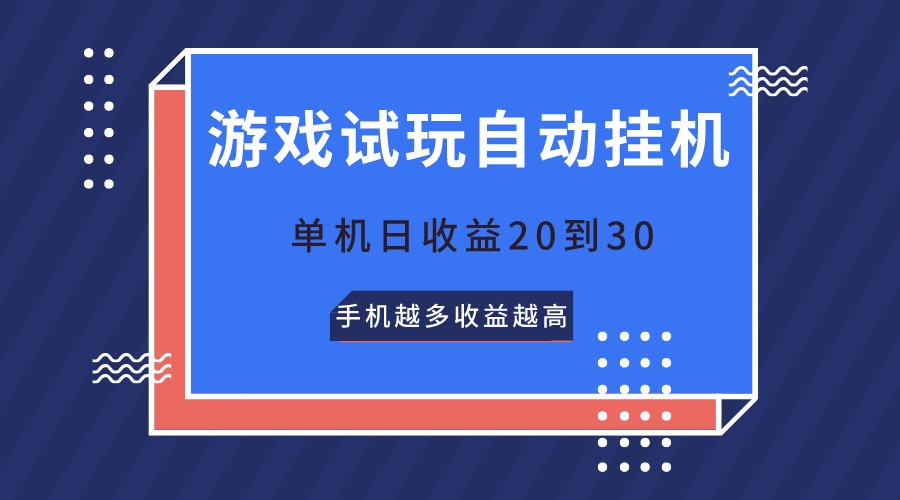 游戏试玩，无需养机，单机日收益20到30，手机越多收益越高-英祺创业