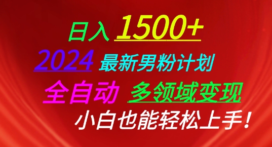 2024最新男粉计划，全自动多领域变现，小白也能轻松上手-英祺创业
