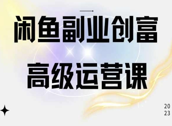 闲鱼电商运营高级课程，一部手机学会闲鱼开店赚钱-英祺创业