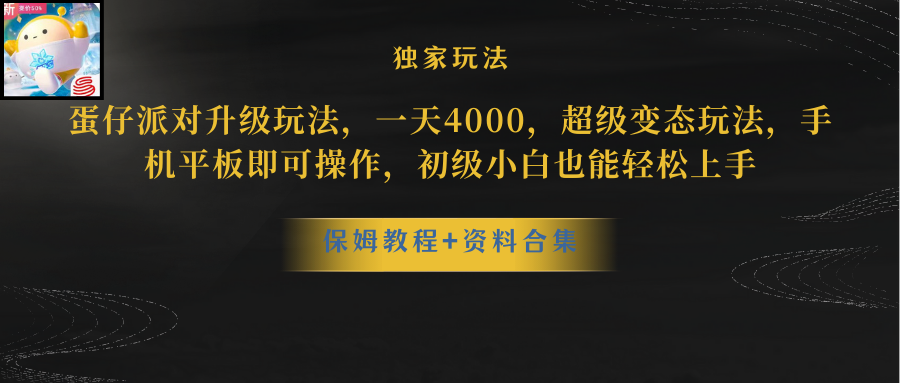 （10683期）蛋仔派对更新暴力玩法，一天5000，野路子，手机平板即可操作，简单轻松…-英祺创业