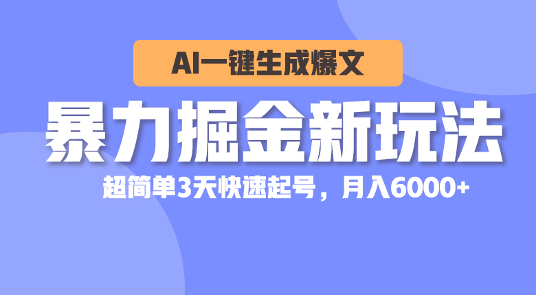 （10684期）暴力掘金新玩法，AI一键生成爆文，超简单3天快速起号，月入6000+-英祺创业