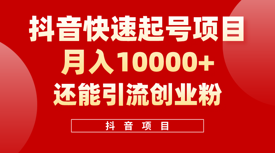 （10682期）抖音快速起号，单条视频500W播放量，既能变现又能引流创业粉-英祺创业