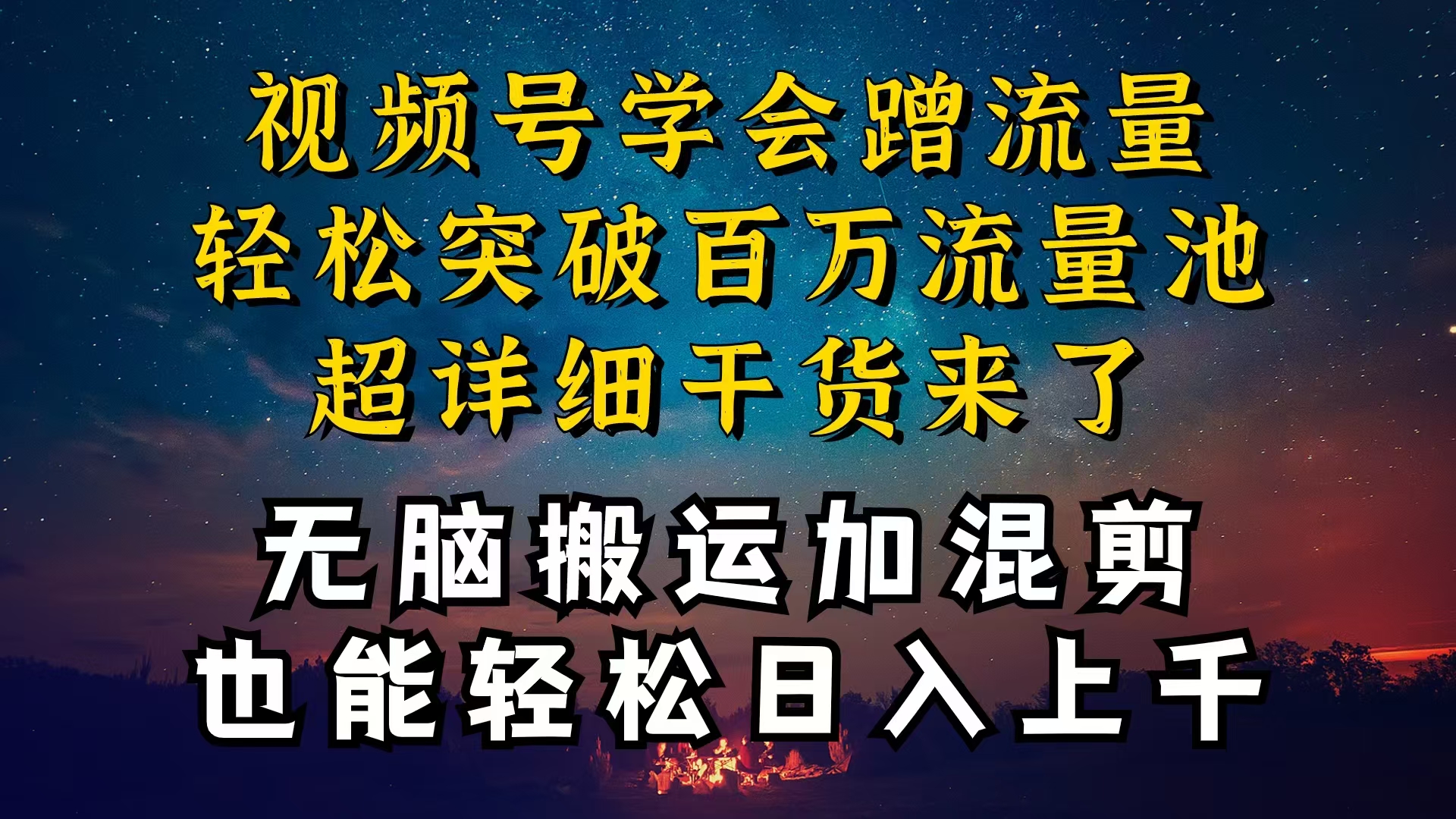 （10675期）都知道视频号是红利项目，可你为什么赚不到钱，深层揭秘加搬运混剪起号…-英祺创业