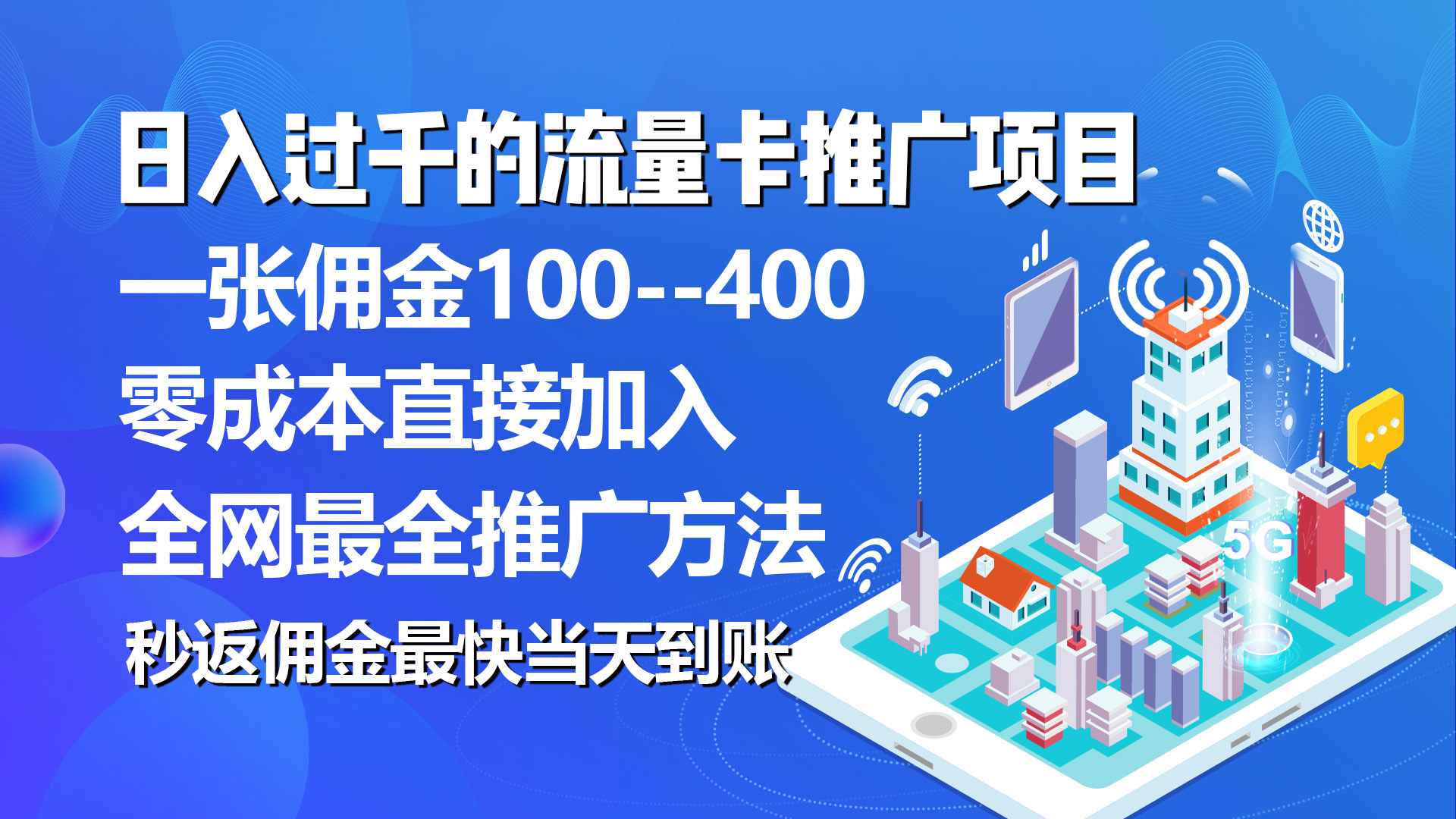 （10697期）秒返佣金日入过千的流量卡代理项目，平均推出去一张流量卡佣金150-英祺创业