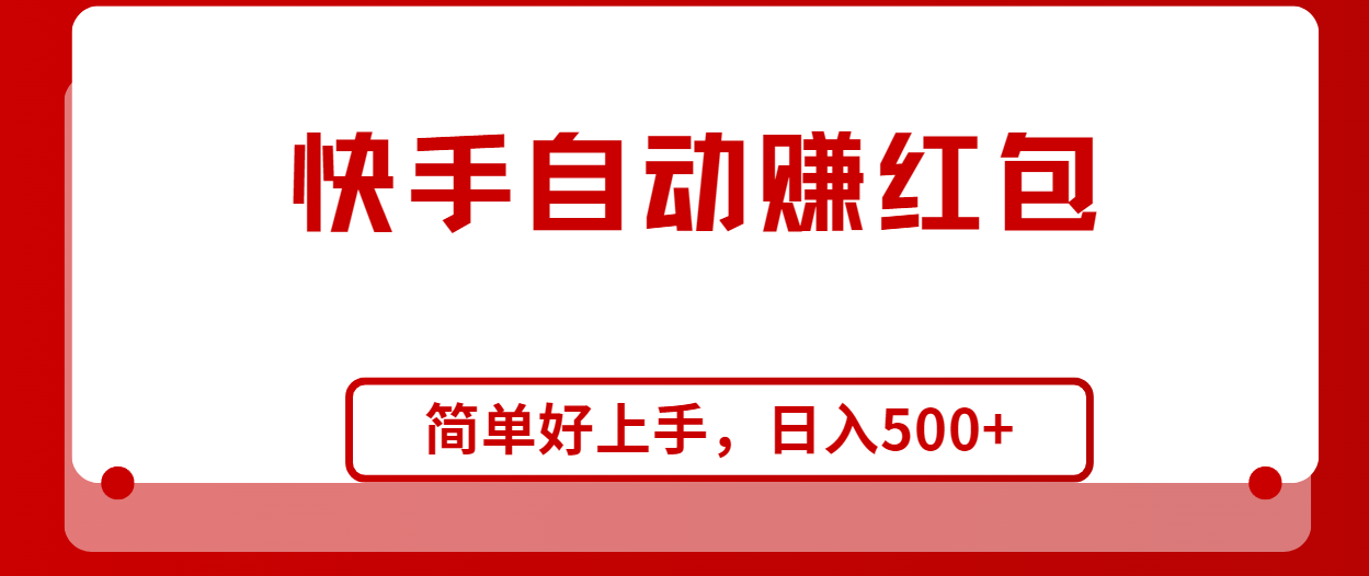 （10701期）快手全自动赚红包，无脑操作，日入1000+-英祺创业