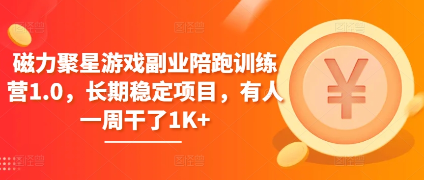 磁力聚星游戏副业陪跑训练营1.0，长期稳定项目，有人一周干了1K+-英祺创业