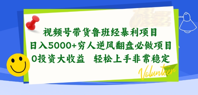 视频号带货鲁班经暴利项目，穷人逆风翻盘必做项目，0投资大收益轻松上手非常稳定-英祺创业