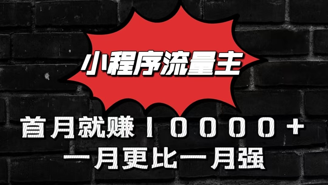 小程序流量主首月就赚10000+，一月更比一月强！小本创业首选-英祺创业