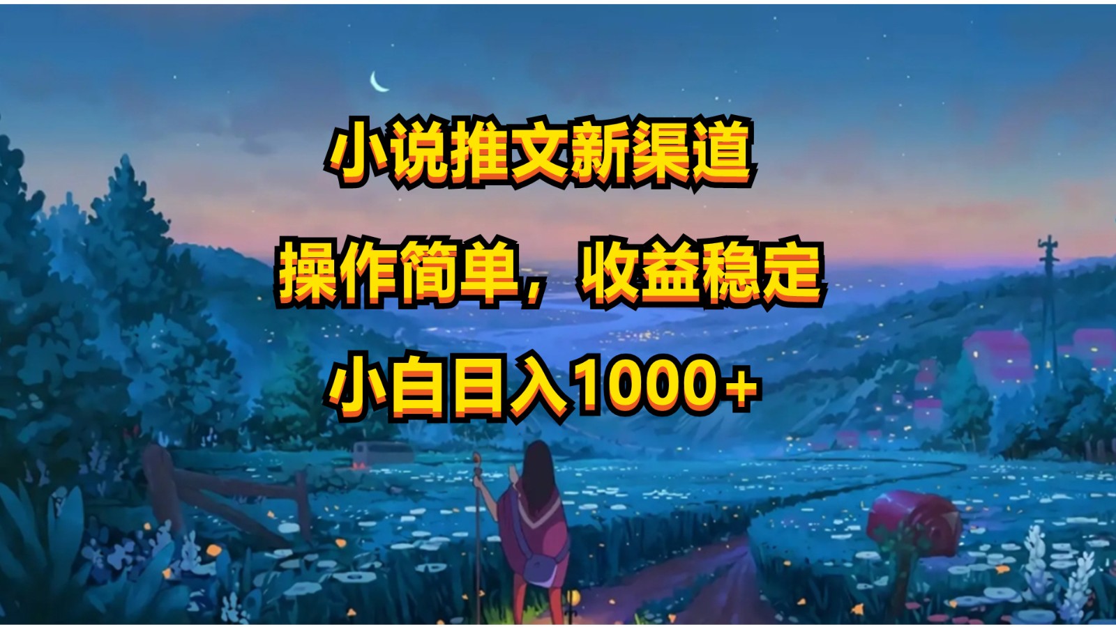 小说推文新玩法，操作简单，收益稳定，日入1000+-英祺创业