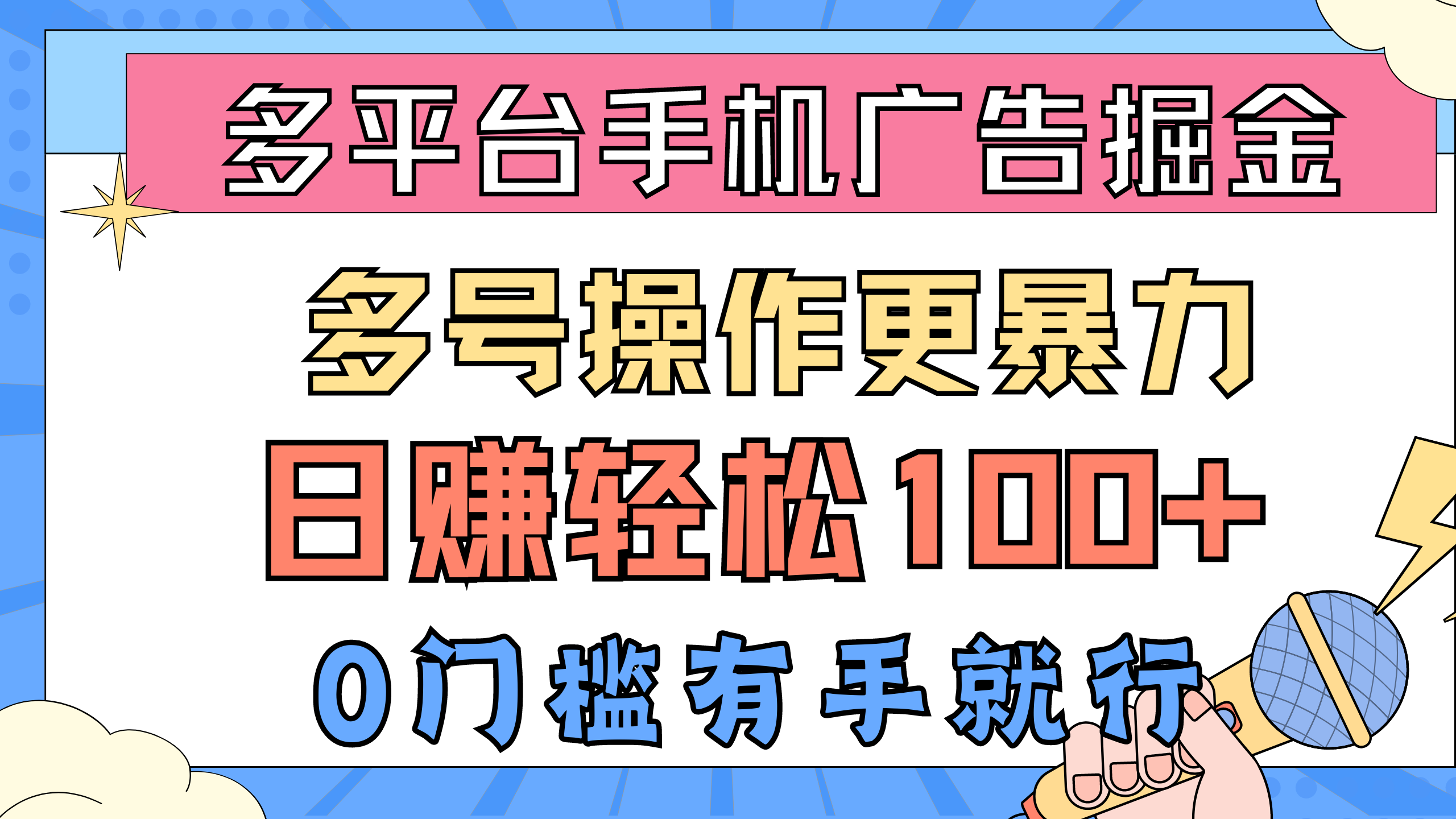 （10702期）多平台手机广告掘， 多号操作更暴力，日赚轻松100+，0门槛有手就行-英祺创业