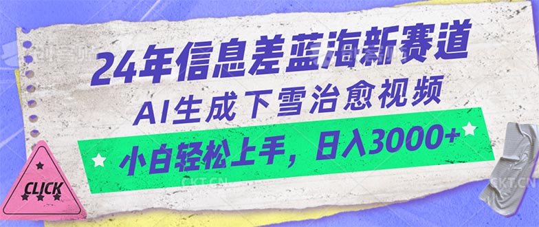 （10707期）24年信息差蓝海新赛道，AI生成下雪治愈视频 小白轻松上手，日入3000+-英祺创业