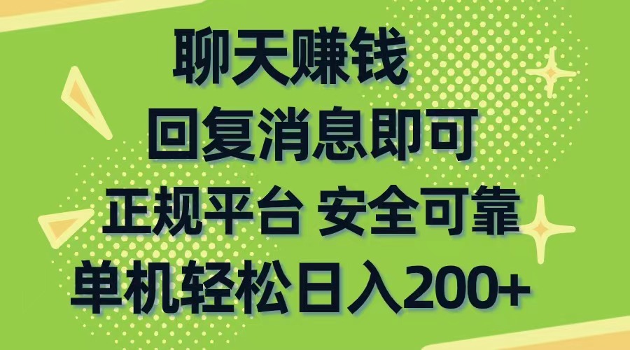 （10708期）聊天赚钱，无门槛稳定，手机商城正规软件，单机轻松日入200+-英祺创业
