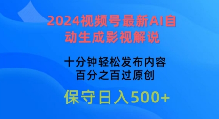 2024视频号最新AI自动生成影视解说，十分钟轻松发布内容，百分之百过原创-英祺创业