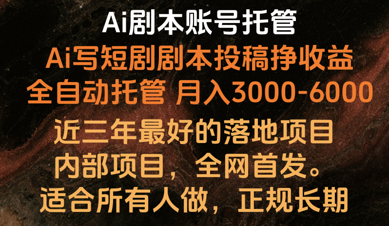 Ai剧本账号全托管，月入躺赚3000-6000，长期稳定好项目。-英祺创业