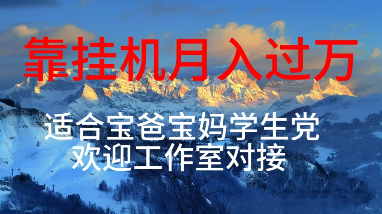 （10714期）每天躺着日入几百挂机项目，适合宝爸宝妈学生党工作室对接-英祺创业