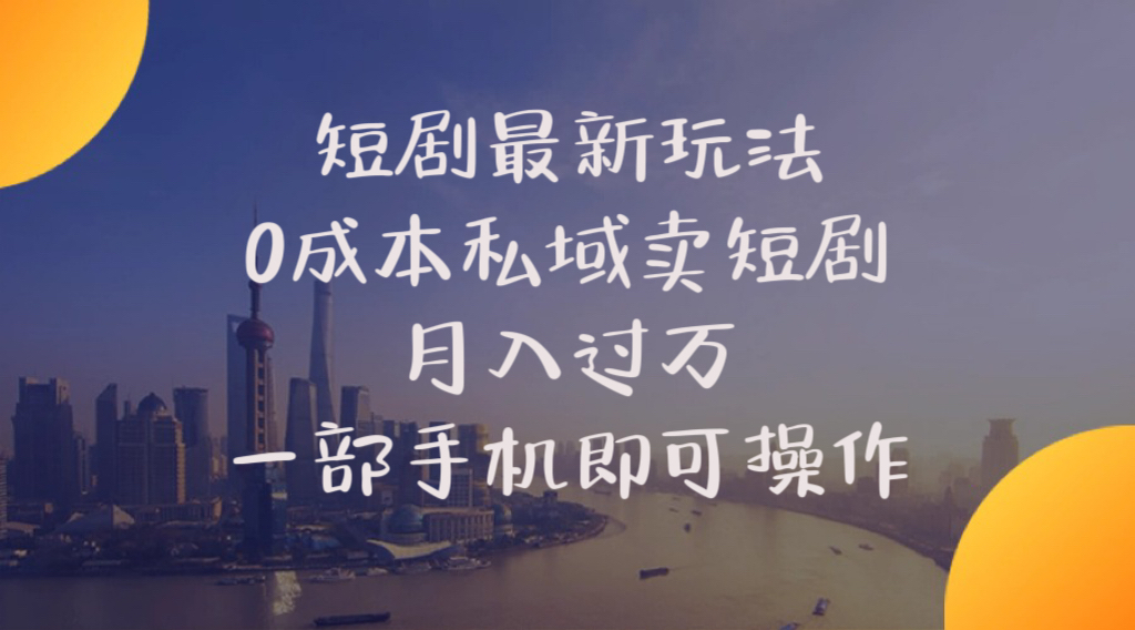 （10716期）短剧最新玩法 0成本私域卖短剧 月入过万 一部手机即可操作-英祺创业