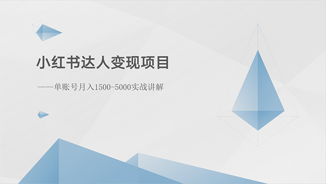 （10720期）小红书达人变现项目：单账号月入1500-3000实战讲解-英祺创业