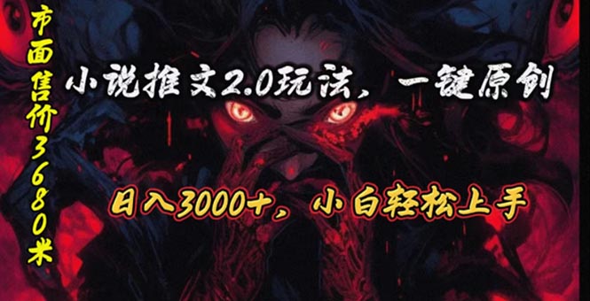 （10724期）原创漫画小说推文2.0玩法，单日最高3000+，ai全自动产出，可参加中视频…-英祺创业