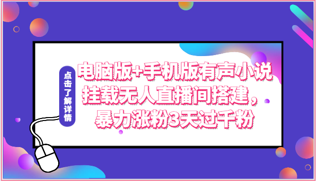 电脑版+手机版有声小说挂载无人直播间搭建，暴力涨粉3天过千粉-英祺创业