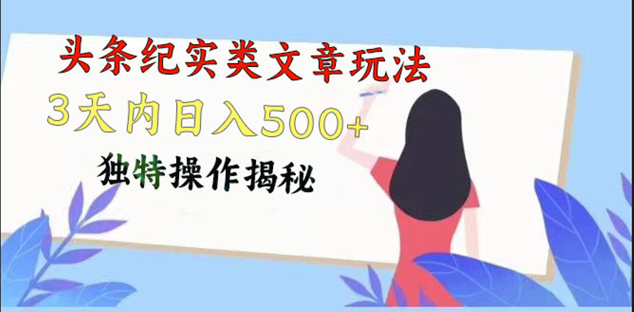 头条纪实类文章玩法，轻松起号3天内日入500+，独特操作揭秘-英祺创业